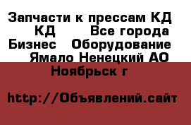 Запчасти к прессам КД2122, КД2322 - Все города Бизнес » Оборудование   . Ямало-Ненецкий АО,Ноябрьск г.